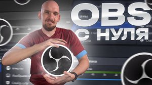 OBS ДЛЯ НОВИЧКОВ |Всё, что вам нужно для начала стрима, записи