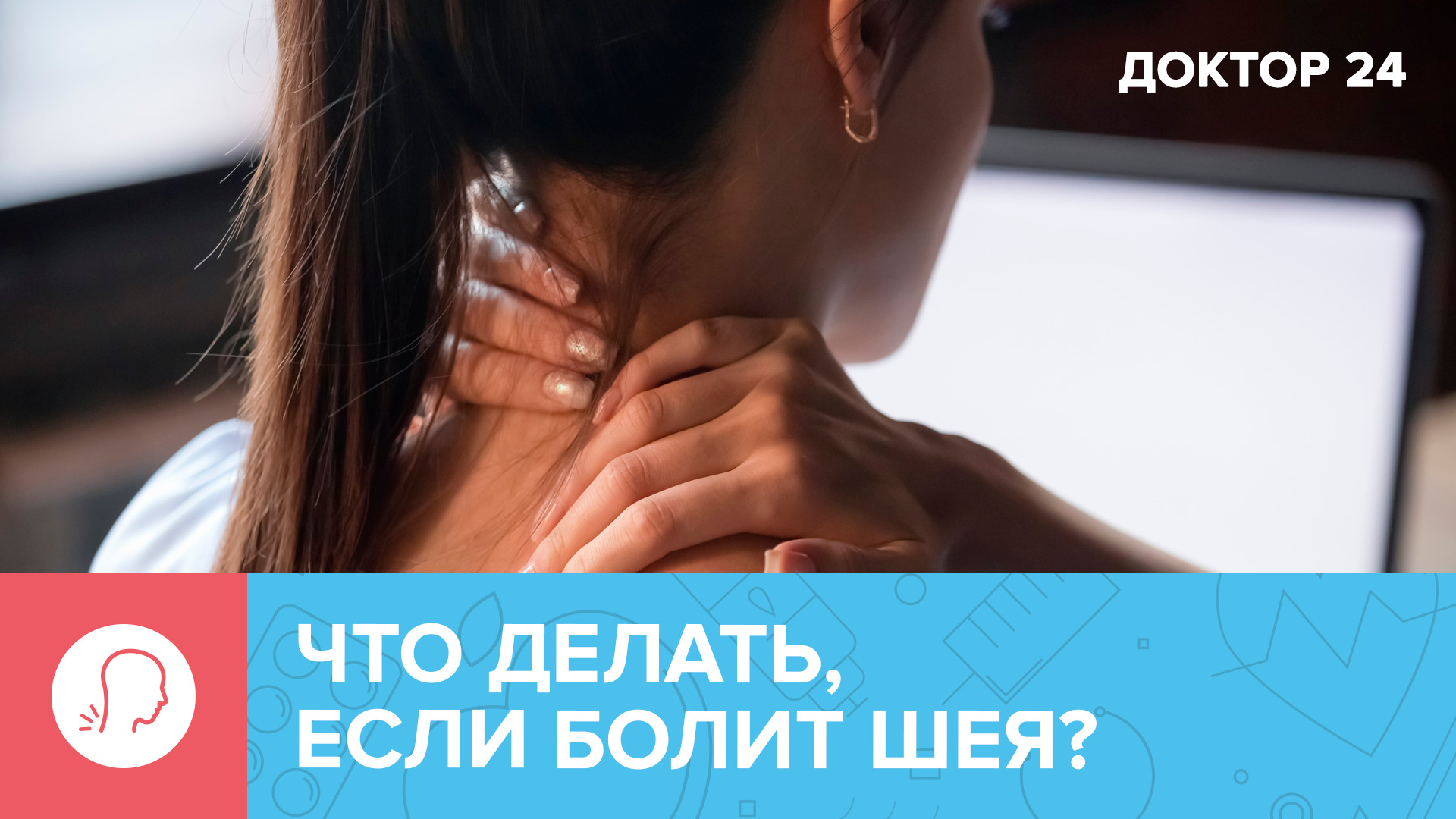 БОЛЬ В ШЕЕ. Почему болит шея, и как её лечить? | Докктор 24