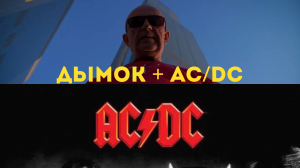 ДЫМОК  - AC/DC