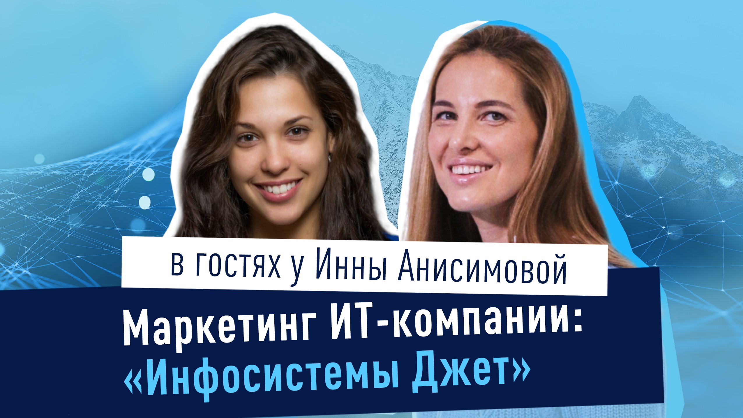 Маркетинг в IT-компании / Инфосистемы Джет / В гостях у Инны Анисимовой