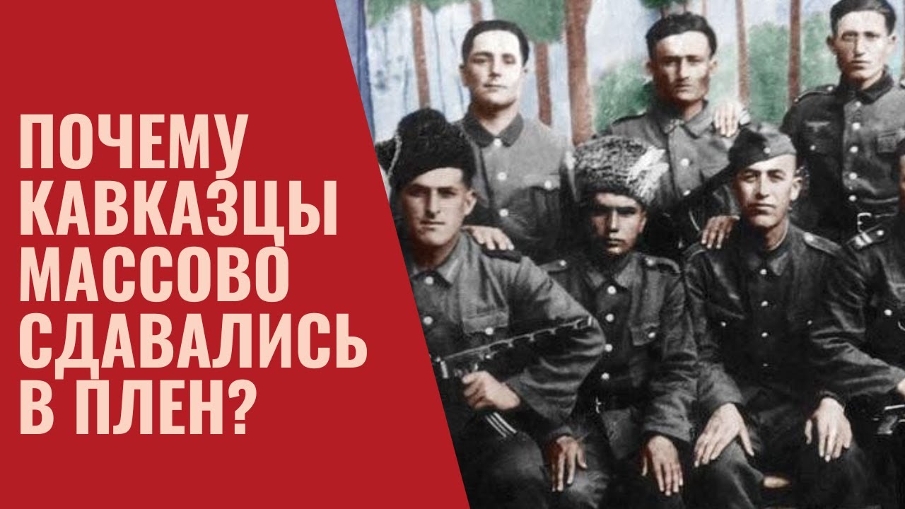 Почему кавказцы массово дезертировали и сдавались в плен?