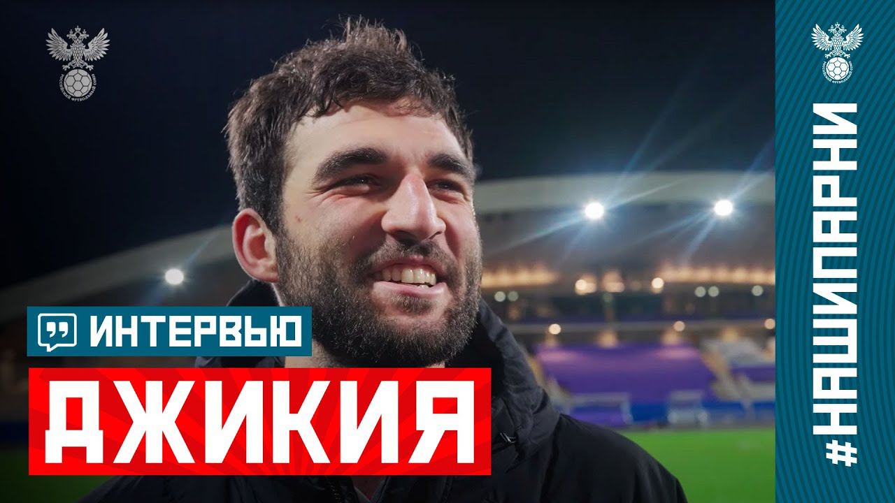 Георгий Джикия: «Гол? Я просто хотел попасть по мячу»
