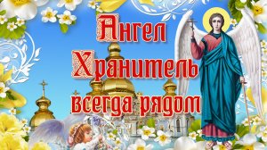 Ангел Хранитель всегда рядом. Песня и молитва с титрами
