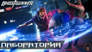 Лаборатория | Ghostrunner #11