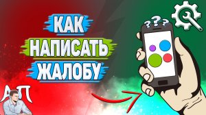 Как написать жалобу на Авито?