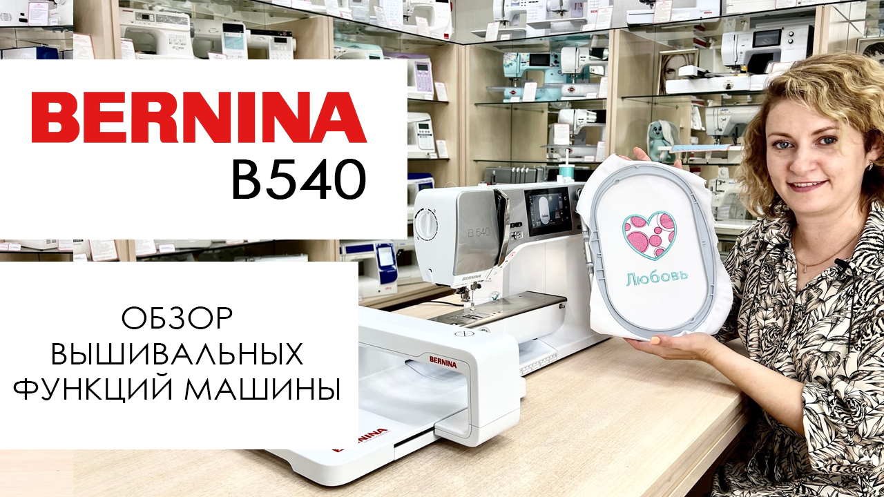 Швейная машина Bernina B540 - обзор вышивальных функций