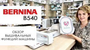 Швейная машина Bernina B540 - обзор вышивальных функций
