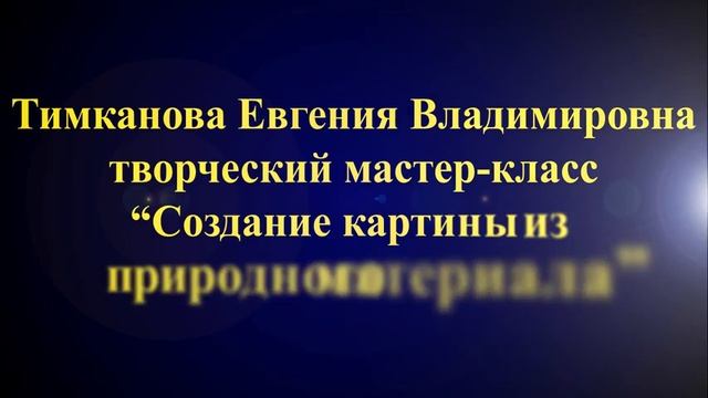 Создание картины из природного материала смотреть онлайн