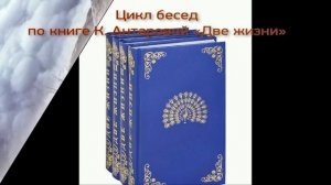 Объявление о цикле бесед по книге К. Антаровой "Две жизни"