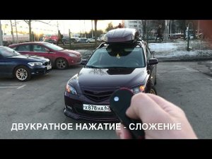 Сложение зеркал мазда 3 BK с кнопки на ключе