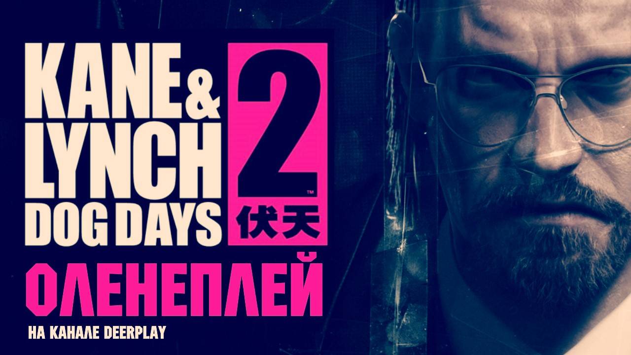 Kane & Lynch 2 - Обзор игры