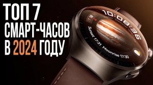 Лучшие Умные часы 2024 | Смарт-часы ТОП-7