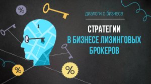 Диалоги о бизнесе. Стратегии в бизнесе лизинговых брокеров. Оксана Солнышкина. Валерий Киреев