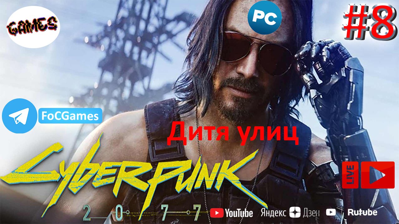 Cyberpunk 2077 ➤ СТРИМ ➤ Киберпанк 2077 ➤ Полное прохождение #8 ➤Дитя улиц➤ ПК ➤Геймплей ➤FoC Games