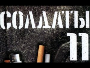 Солдаты. 11 сезон 9 серия