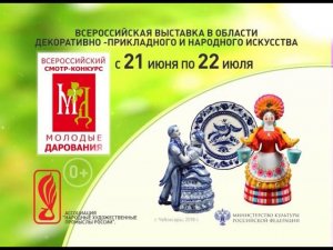 Всероссийский смотр-конкурс «Молодые дарования - 2018»