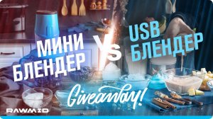 Битва блендеров  Блендер usb vs мини блендер   Обзор блендеров + GIVEAWAY