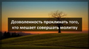 Дозволенность проклинать того, кто мешает совершать молитву