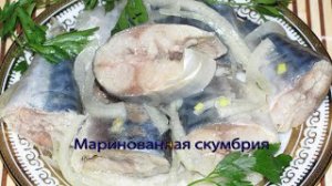 Маринованная скумбрия