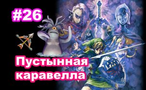 #26 Пустынная каравелла. Лук. Тенталус. The Legend of Zelda: Skyward Sword HD.