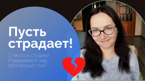 Как заставить протагониста страдать? Несколько идей #писательство