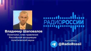 Попытки киевского режима сорвать выборы Президента РФ. ВЛадимир Шаповалов. Радио России. 14.03.2024