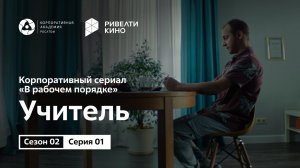 Сериал «В рабочем порядке». Сезон 2, эпизод 1 «Учитель»