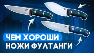 Туристические ножи Южный Крест - Чем хороши фултанги? | Интервью Rezat.Ru