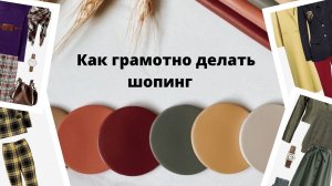 Как грамотно делать шопинг