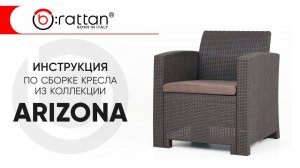 Инструкция по сборке кресла из коллекции ARIZONA от b:rattan