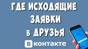 Как Посмотреть Отправленные Заявки в Друзья в ВК с Телефона в 2024 / Где Исходящие Заявки ВКонтакте