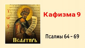 🔻 ПСАЛТИРЬ. Кафизма 9. Псалмы 64-69,_молитва по девятой кафизме