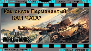 Играть можно! Говорить нельзя! WOT приколы