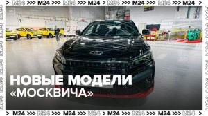 Завод "Москвич" показал две новые модели авто - Москва 24