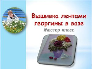 Вышивка лентами георгины в вазе часть 2/Embroidery ribbons dahlias in a vase