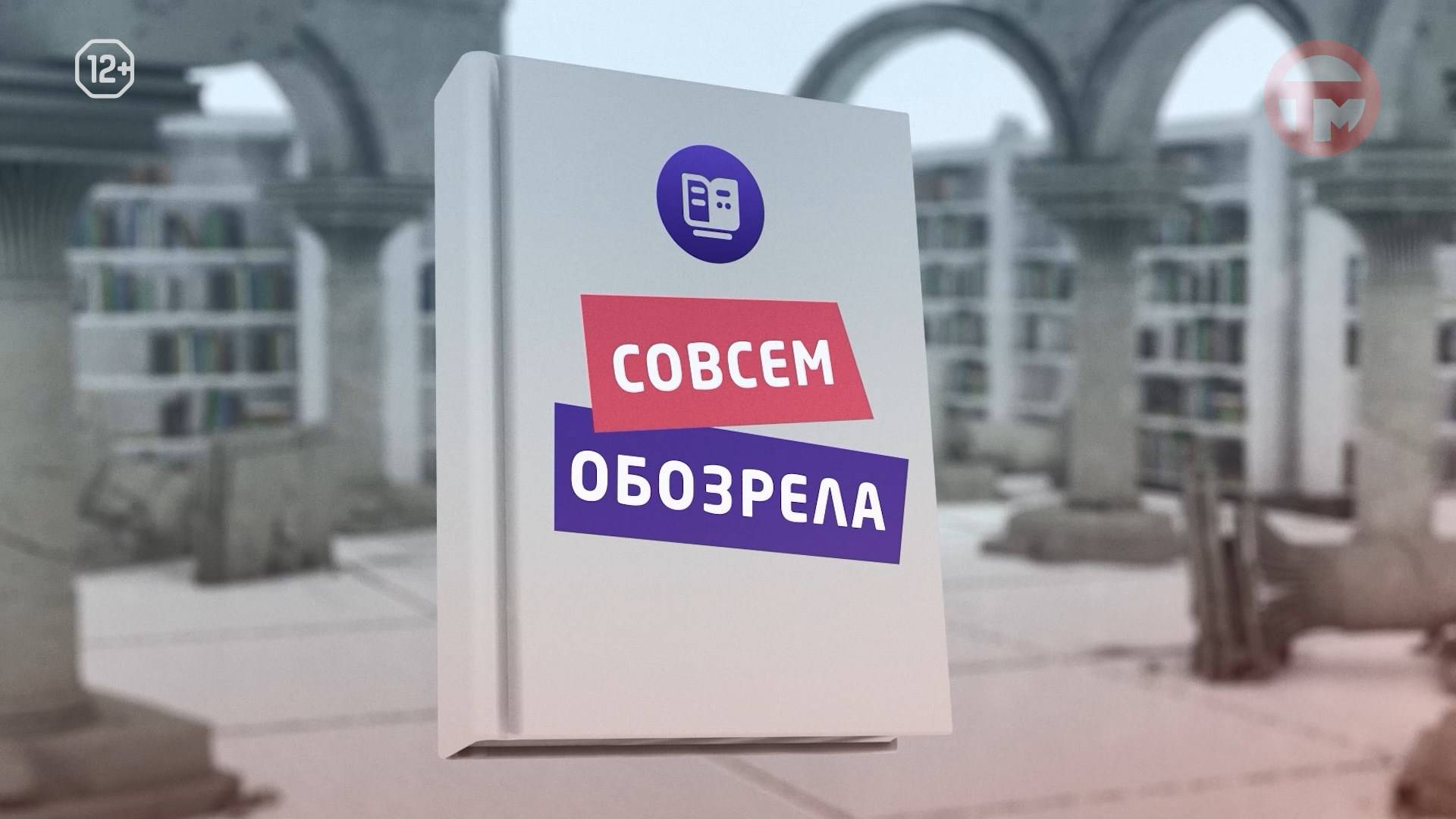 📖Совсем обозрела📖13.09.2024