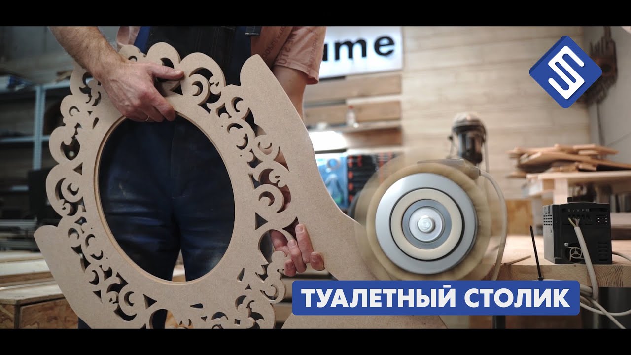 Туалетный столик на фрезерном станке с ЧПУ Start. Savinsname.