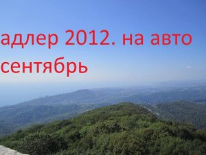 в адлер из ульяновска на машине 2012г