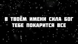 ТВОЁ ИМЯ ПРЕКРАСНО БОГ | ХРИСТИАНСКАЯ ПЕСНЯ КАРАОКЕ