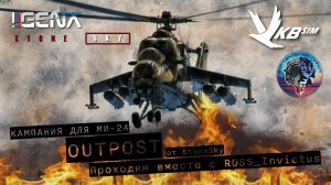 Сюжетная кампания OUTOPOST от StoneSky. Летаем вместе с @Mr.Invictus  I #dcs