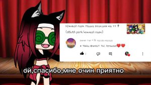 †Ответы на комментарии† (южный парк/south park) Забивная Алёнка гача лайф