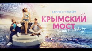 Крымский мост Сделано с любовью! - Русский трейлер (2018)