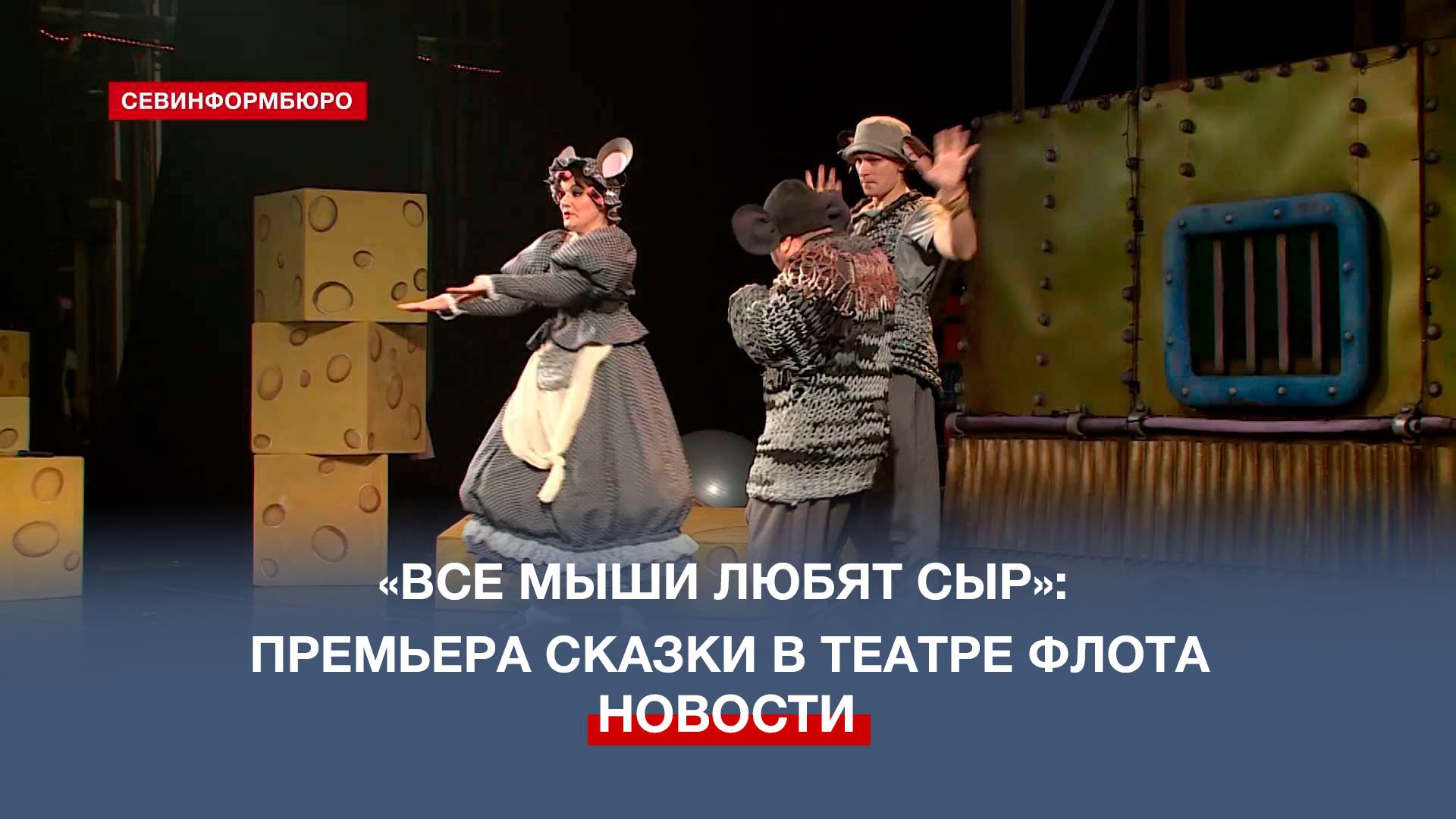 Театр им. Б. Лавренёва ЧФ приглашает малышей на сказку «Все мыши любят сыр»