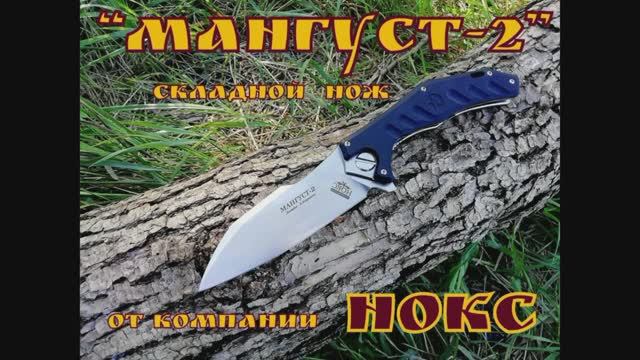 Складной нож Мангуст-2 от компании НОКС. Выживание. Тест №16