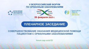 Пл. заседание - Совершенствование оказания медицинской помощи пациентам с орфанными заболеваниями