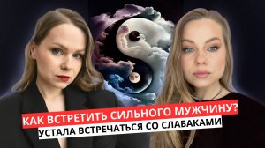 КАК ВСТРЕТИТЬ СИЛЬНОГО МУЖЧИНУ? ЕСЛИ ВОКРУГ ОДНИ СЛАБАКИ