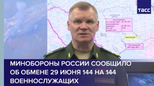 Минобороны России сообщило об обмене 29 июня 144 на 144 военнослужащих #shorts