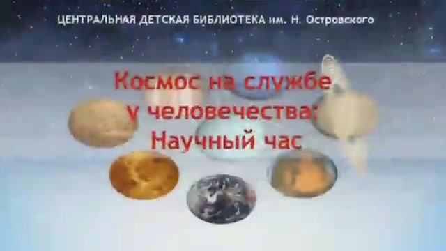 «БиблиоУтро 2021» Научный час «Космос на службе у человечества».