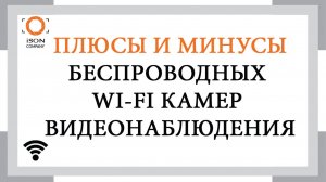 Плюсы и минусы беспроводных Wi Fi камер