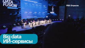 Технологии больших данных